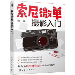 艺术 雷波著 摄影 摄影入门书籍 社 正版 化学工业出版 索尼微单摄影入门