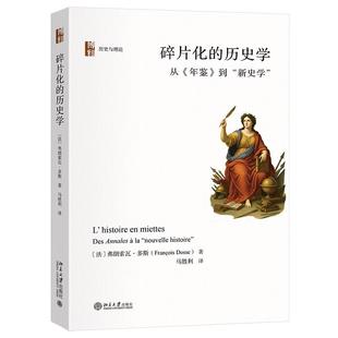 碎片化的历史学：从《年鉴》到“新史学” （法）弗朗索瓦·多斯 北京大学出版社9787301365854正版书籍