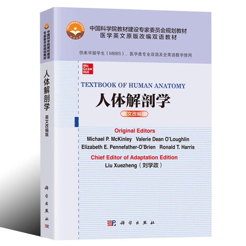 【留学生英语医学教材】正版书籍 人体解剖学（英文改编版）原版英文刘学政留学生医学类专业教学MBBS英语考研辅导教材科学出版社