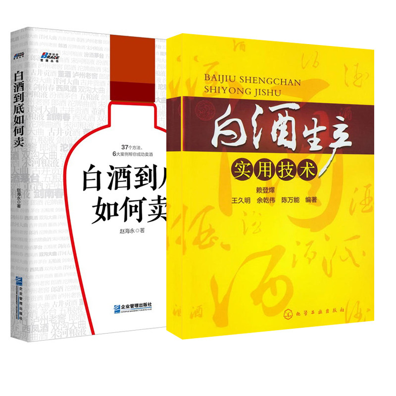 【全2册】白酒到底如何卖白酒生产实用技术白酒营销书白酒销售技巧白酒互联网营销酒水饮料营销白酒自酿教程小曲白酒酿造制作入门
