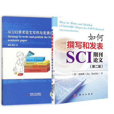 【全2册】SCI/EI学术论文写作与发表攻略+如何撰写和发表SCI期刊论文（第二版）SCI论文写作入门中英文写作语言技巧英语学术论文书
