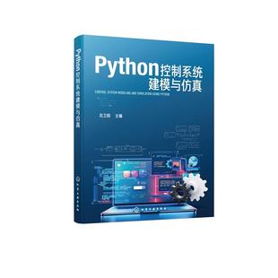 Python控制系统建模与仿真 吕卫阳 主编化学工业出版社9787122479020正版书籍