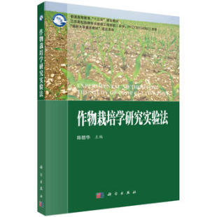 正版 作物栽培学研究实验法 陈德华著 教材 研究生/本科/专科教材 农学 书籍 科学出版社