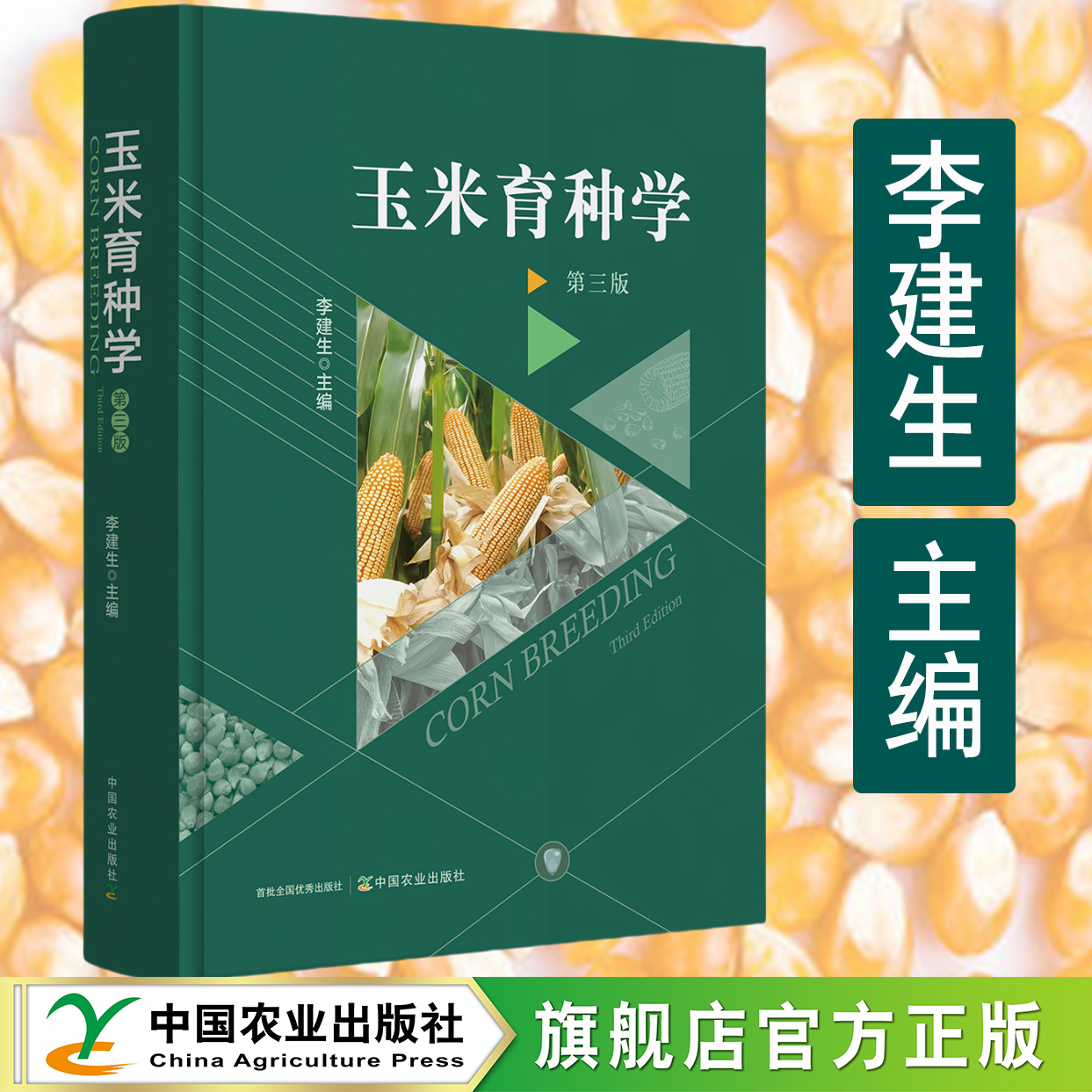 正版现货 玉米育种学李建生郑用琏陈彦惠刘纪麟中国农业出版社第三3版书籍农作物现代种业生物学种子遗传学基本理论方法实践技术