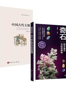 【全2册】文物中国鉴赏系列（一）——中国古代玉器篇+珠宝玉石·奇石：新手鉴定与投资基础艺术收藏鉴赏玉器中国古代玉器原料分配