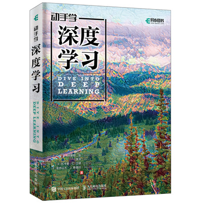 正版书籍 动手学深度学习 阿斯顿·张 李沐 人工智能机器学习深度学习领域重磅教程图书周志华教授配套视频深度学的方法和实践