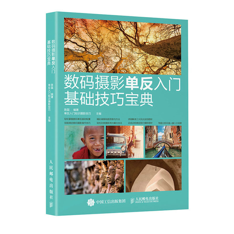 正版书籍 数码摄影单反入门基础技巧宝典 陈磊单反入门知识摄影技巧入门教材摄影基础教程数码单反摄影人像风光构图用光拍摄技法使用感如何?