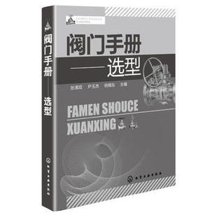 【正版】阀门手册--选型张清双,尹玉杰,明赐东 工业技术 机械/仪表工业 机械零件及传动装置籍化学工业出版社世纪书缘