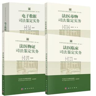 法医临床司法鉴定实务 法医毒物司法鉴定实务 电子数据司法鉴定实务 法医物证司法鉴定实务 全4册