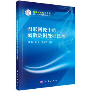 正版 图形图像中的离散数据处理技术 刘浩,戴宁,崔海华著 教材 研究生/本科/专科教材 工学 书籍 科学出版社有限责任公司
