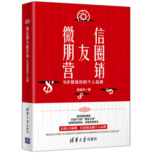 书籍 正版 庞金玲运营小白也能轻松掌握 个人品牌 微信朋友圈形象打造文案撰写引流变现方法策略技巧 微信朋友圈营销：9步塑造你