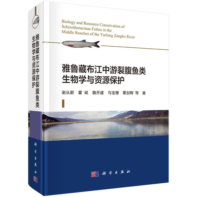正版书籍  雅鲁藏布江中游裂腹鱼类生物学与资源保护  谢从新 农业/林业 水产/渔业 书籍科学出版社