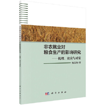 正版 非农就业对粮食生产的影响研究：机理、效应与对策 杨志海著 经济 各部门经济 农业经济书籍 科学出版社