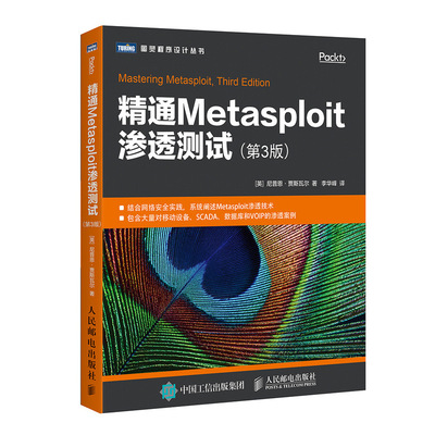 正版书籍 精通Metasploit渗透测试（第3版） 尼普恩·贾斯瓦尔 Metasploit渗透技术Metasploit渗透测试指南网络安全黑客攻防技术书