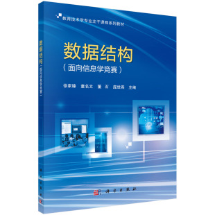 书籍 概念实现和应用以及各种常见排序查找和动态规划算法科学出版 数据结构 徐家臻各类常用数据结构 社 面向信息学竞赛 正版
