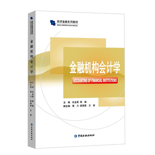 正版书籍 金融机构会计学杜金富经济金融专业本科生研究生学习使用中央银行具体业务核算证券交易黄金交易所的业务核算中国金融