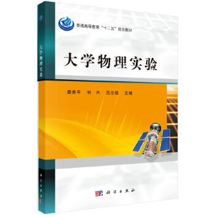 科学出版 何兴 研究生 教材 范志强著 唐贵平 本科 正版 社有限责任公司 大学物理实验 理学书籍 专科教材