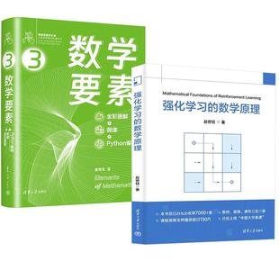 数学要素 全彩图解 微课 2册强化学习 Github 赵世钰 Python编程 知乎数学可视化大神姜伟生博士全角度拆解数学要素 数学原理
