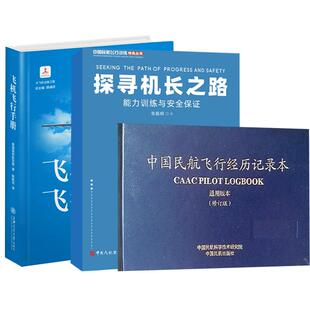 【全3册】探寻机长之路+飞机飞行手册+中国民航飞行经历记录本（通用版本）（修订版）
