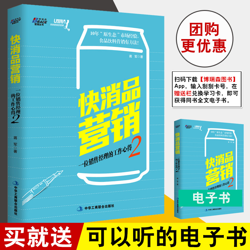 正版书籍 快消品营销 一位销售经理的工作心得2 蒋军销售业务员培训书快速消费品营销策略书经销商开发渠道管理快消品企业营销策略