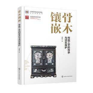 社9787122479297正版 骨木镶嵌传统工艺 化学工业出版 谭秋华 书籍 传承与活态保护