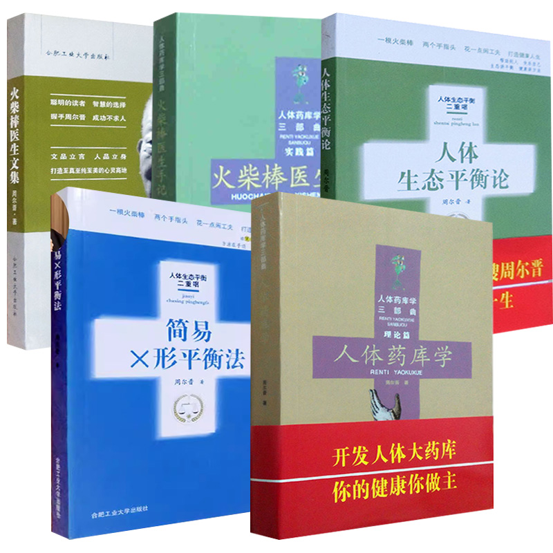 5册火柴棒医生手记 实践篇+火柴棒医生文集缓解生活压力(生活心理自助医生)+简易X形平衡法+人体生态平衡论+人体药库学(修订版)