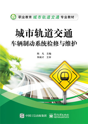 正版  城市轨道交通车辆制动系统检修与维护  陈凡   工业技术 汽车与交通运输 铁路运输书籍 电子工业出版社