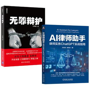 全2册 律师手记 AI律师助手：律师实务ChatGPT实战指南轩珍珍 无罪辩护 朱明勇法律实务 徐伟浩