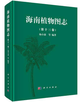 正版  海南植物图志 第十三卷  杨小波 等   自然科学 生物科学 植物学书籍  科学出版社