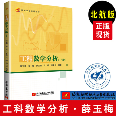 现货 北航版正版书籍理工科教材 工科数学分析下册 薛玉梅 苑佳孙玉泉文晓杨义川北京航空航天大学出版社大学本科研究生教材辅导