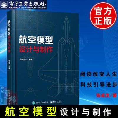 正版书籍 航空模型设计与制作 张成茂模型飞机飞行原理组成制作过程工程应用模型入门基础航模图纸航模制作多旋翼无人机航模教材