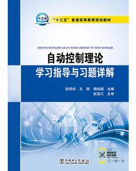 正版  “十三五”普通高等教育规划教材 自动控制理论学习指导与习题详解  田思庆 王鹍 周经国    赵宝江 主审  教材 研究生/本科