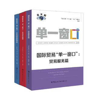【全3册】国际贸易单一窗口加贸及跨境电商篇+贸易服务篇+货物申报篇中国海关出版社报关代理委托预约通关提高申报效率申报工作