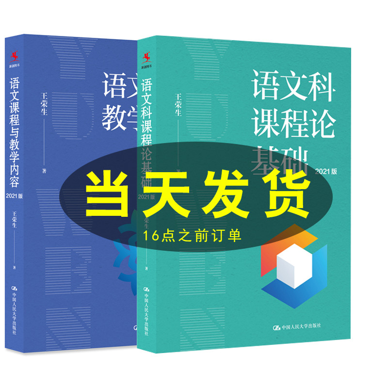 2021新版 王荣生作品全2册语文科课程论基础+语文课程与教学内容 中小学语文教师教研员阅读培训语文阅读教学中国人民大学出版社