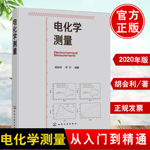 正版 电化学测量 胡会利基本原理概念测量技术数据分析方法电化学测量原理化学电源电镀电解池设计基本动力学从入门到精通基础书籍