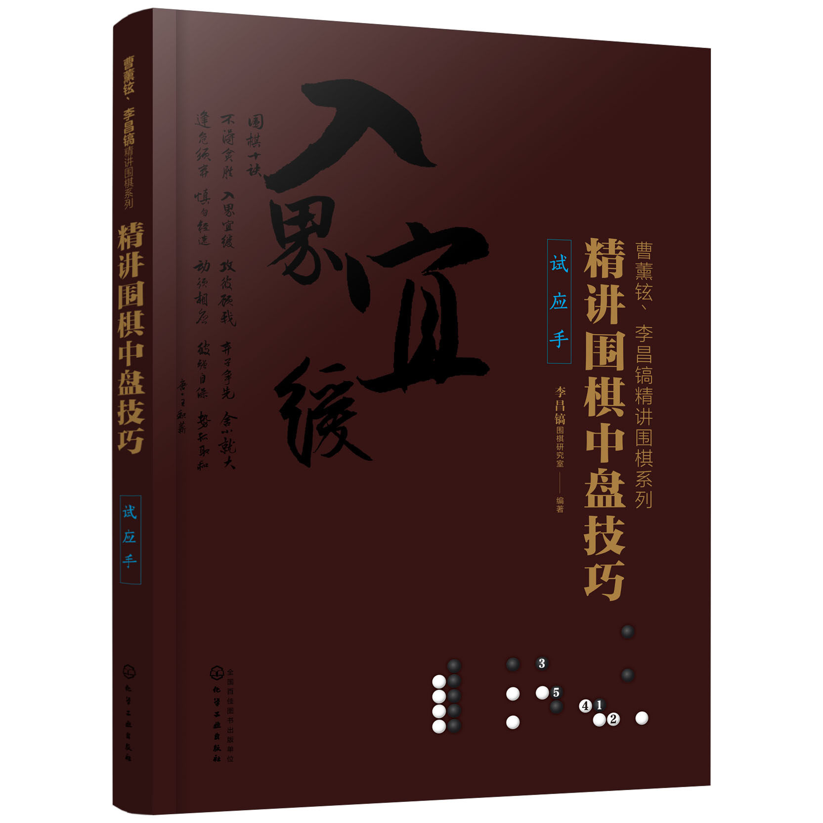 正版书籍 曹薰铉、李昌镐精讲围棋系列--精讲围棋中盘技巧.试应手围棋从入门到精通攻击定式布局棋形手筋对围棋技巧全方位讲解