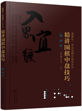 正版书籍 曹薰铉、李昌镐精讲围棋系列--精讲围棋中盘技巧.试应手围棋从入门到精通攻击定式布局棋形手筋对围棋技巧全方位讲解