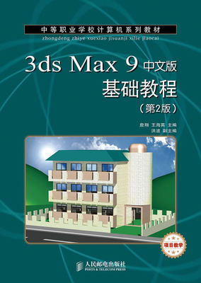 正版  3ds Max 9中文版基础教程(第2版)(项目教学)  詹翔,王海英   教材 中职教材 计算机书籍 人民邮电出版社