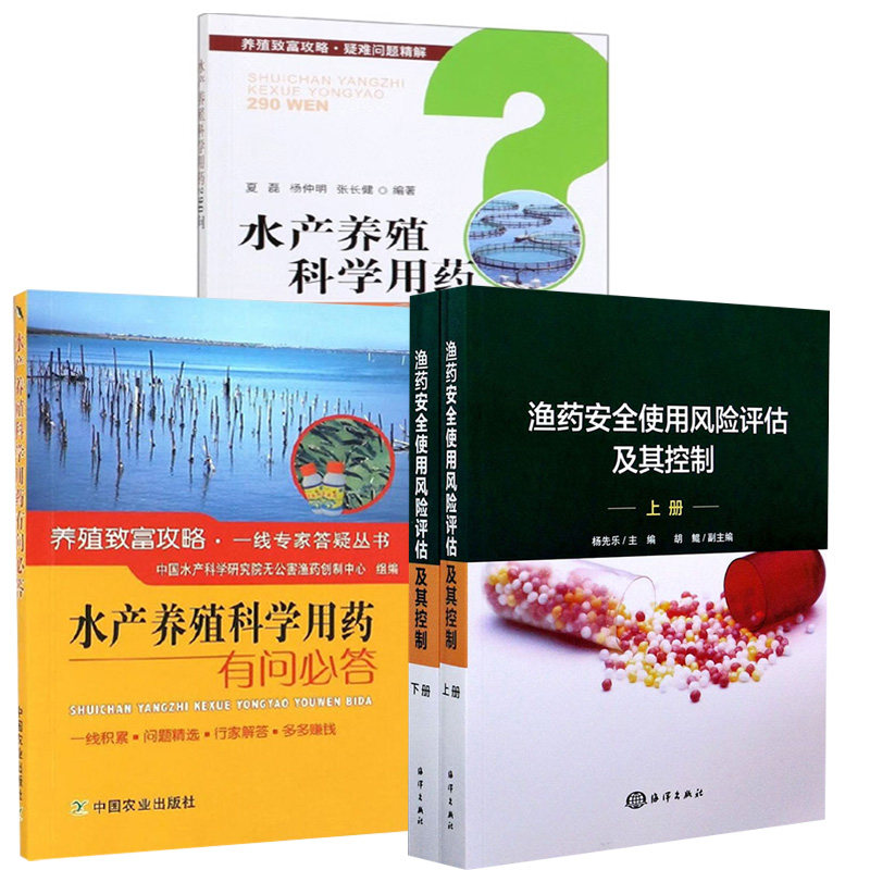 3册渔药安全使用风险评估及其控制+水产养殖科学用药+有问 答 渔药质量鉴别书籍鱼类病害防治篇小龙虾海水鱼类病害防治海鲜水产