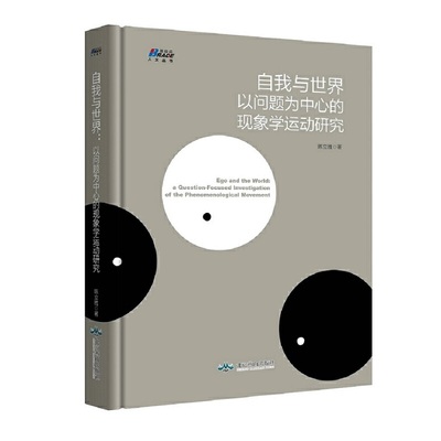 正版书籍 自我与世界：以问题为中心的现象学运动研究 陈立胜著博瑞森人文丛书自我实现心理指导励志成功西方哲学北京燕山出版社