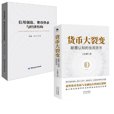 【全2册】信用创造、货币供求与经济结构+货币大裂变：颠覆认知的信用货币 货币数量利率调控转型成本冲击通胀容忍度与宏观政策