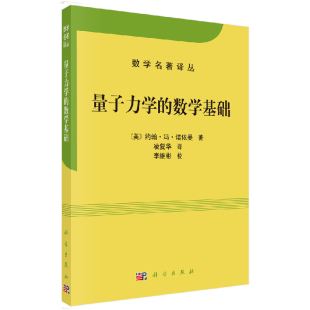 原始表达科学出版 正版 数学基础约翰冯诺依曼量子统计力学以及测量过程量子统计学抽象希尔伯特空间量子力学 量子力学 社 书籍