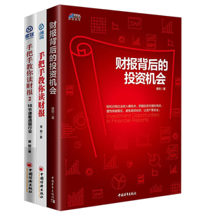 金融经济证券投资书籍财报 意义分析资产负债表分析书籍教你轻松读懂财报书籍 财报背后 手把手教你读财报1 投资机会 全3册