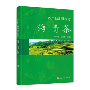 正版书籍 农产品地理标志 海青茶 徐洪海、丁立孝 主编化学工业出版社9787122435903