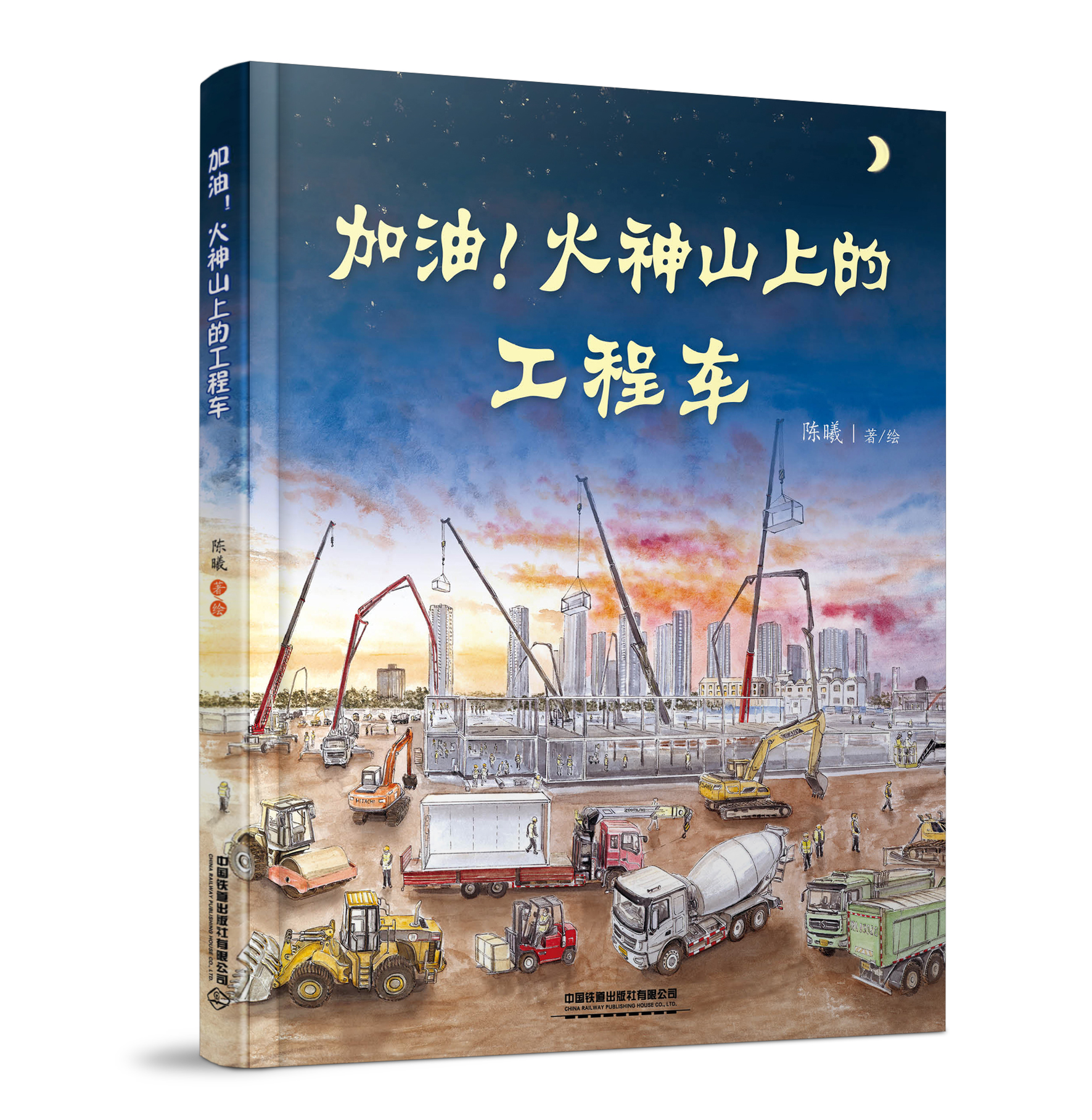 正版书籍加油！火神山上的工程车陈曦编用优美的绘画精炼传神的文字描述了火神山上的工程车以及火神山医院的建设过程儿童科普绘本