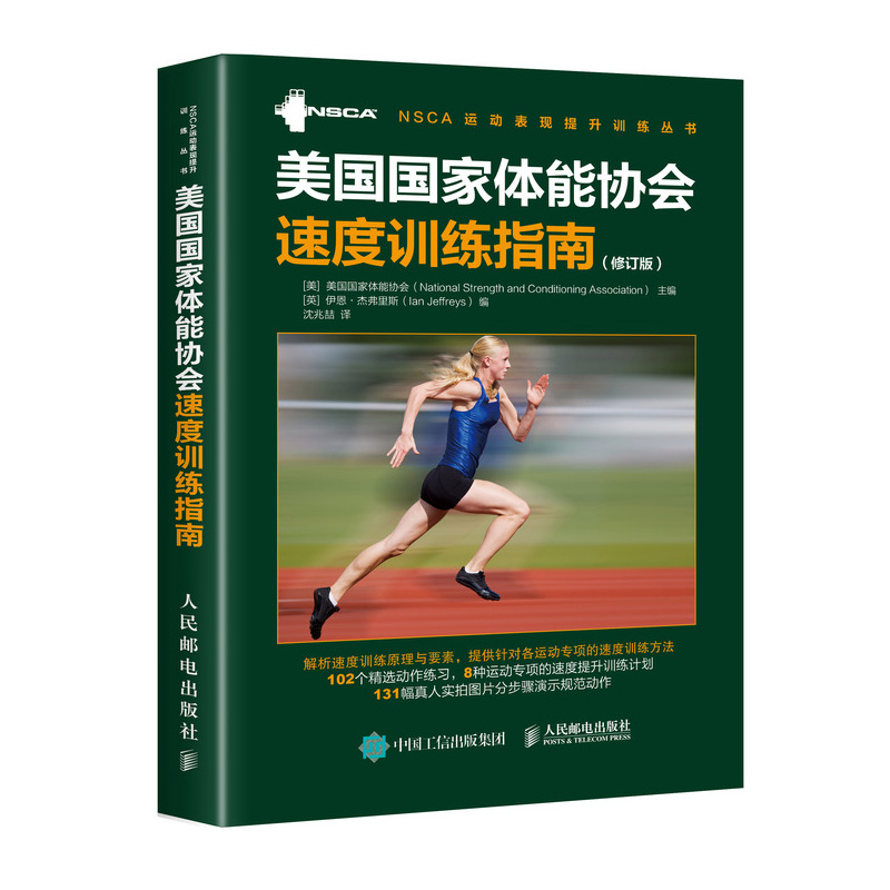 正版书籍美国体能协会速度训练指南修订版美国体能协会 NSCA体能训练测试与评估运动员肌肉力量速度灵敏平衡稳定性教程