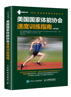 正版书籍 美国体能协会速度训练指南 修订版 美国体能协会 NSCA体能训练测试与评估运动员肌肉力量速度灵敏平衡稳定性教程