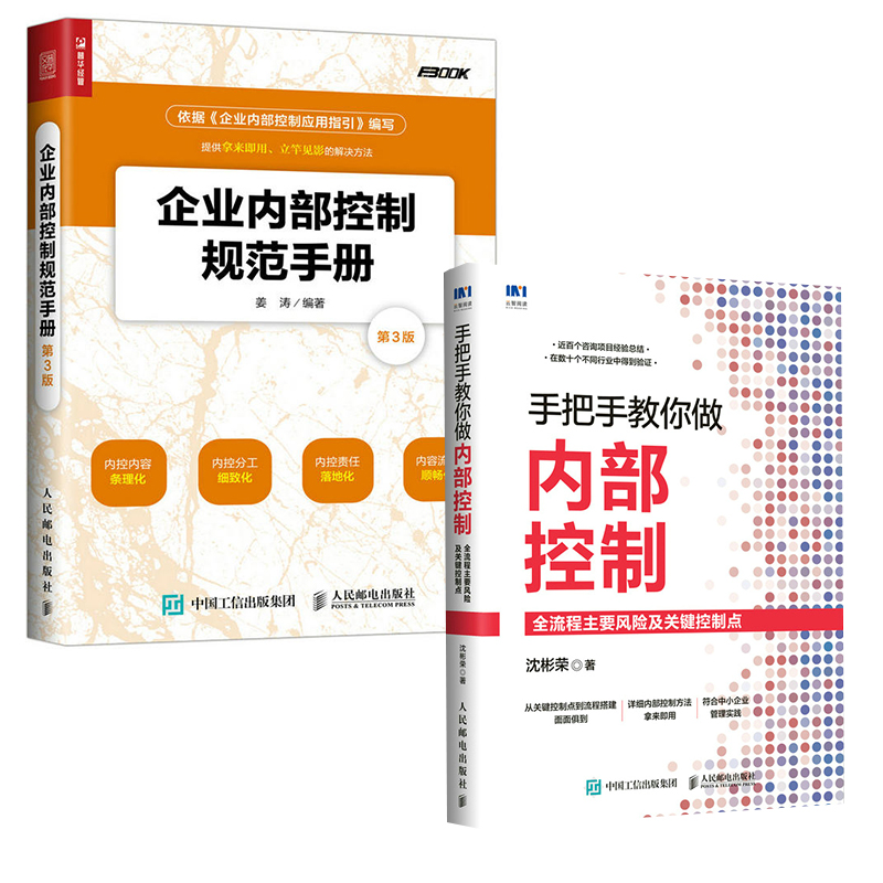 【全2册】企业内部控制规范手册(第3版）手把手教你做内部控制：全流程主要风险及关键控制点经营管理人员设计人员内控培训机构