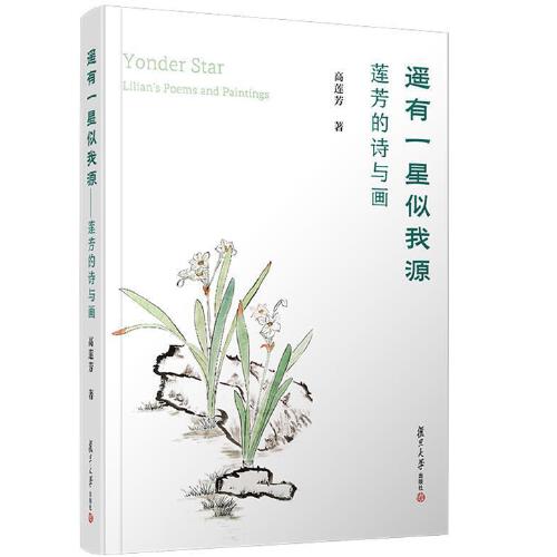 正版书籍 遥有一星似我源——莲芳的诗与画（Yonder Star — Lilian's Poems and Paintings） 复旦大学出版社9787309157819 68 高