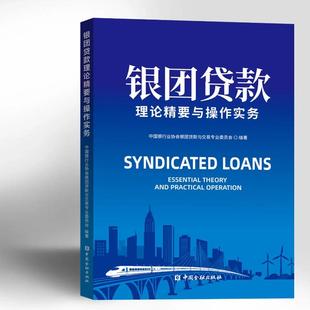 银团贷款理论精要与操作实务 中国银行业协会银团贷款与交易专业委员会编著中国金融出版社正版书籍
